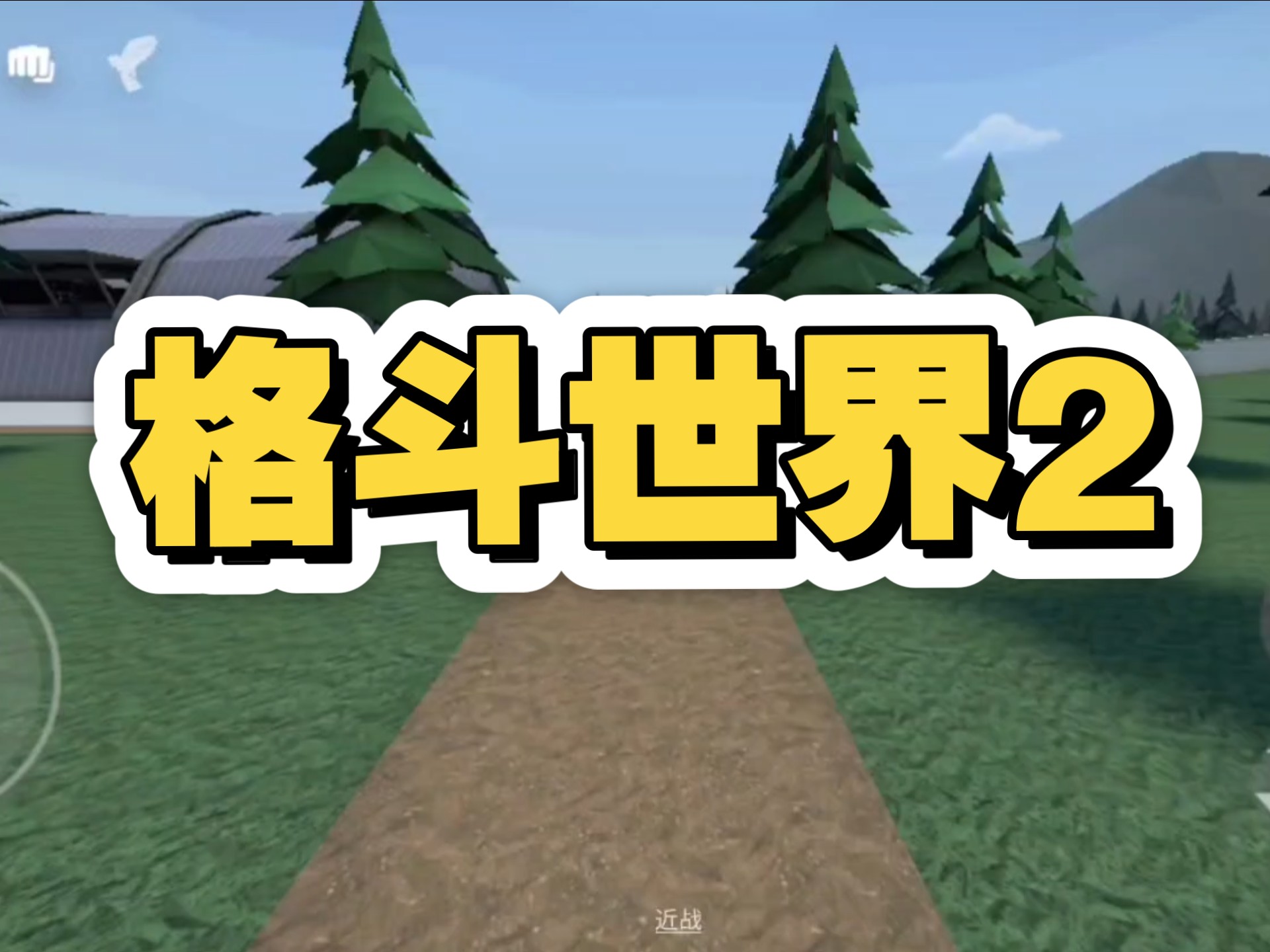 动作格斗网游，探索游戏世界的魅力