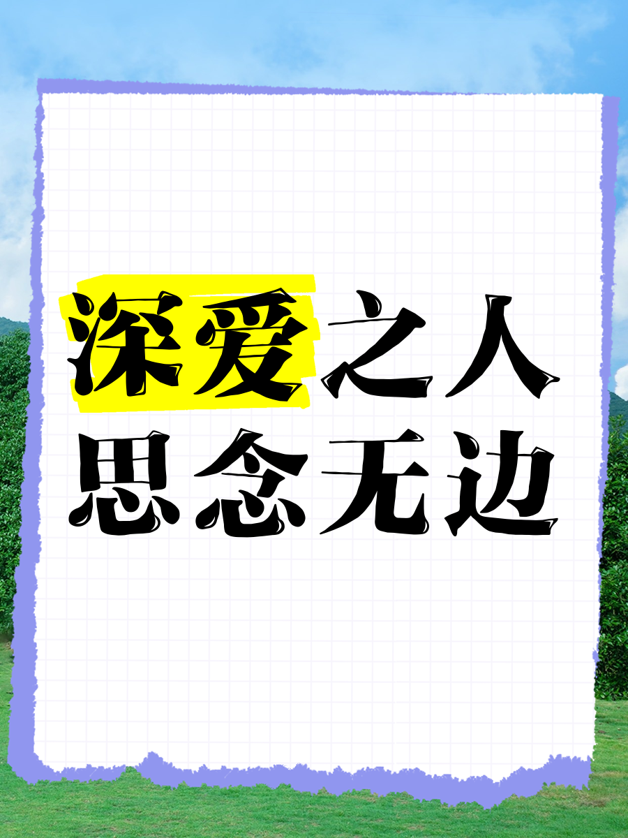 一起做过爱的人为什么会想念