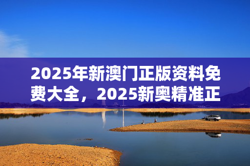 2024澳门正版资料免费大全,三期中一期2024澳门正版资料免费分享-第1张图片