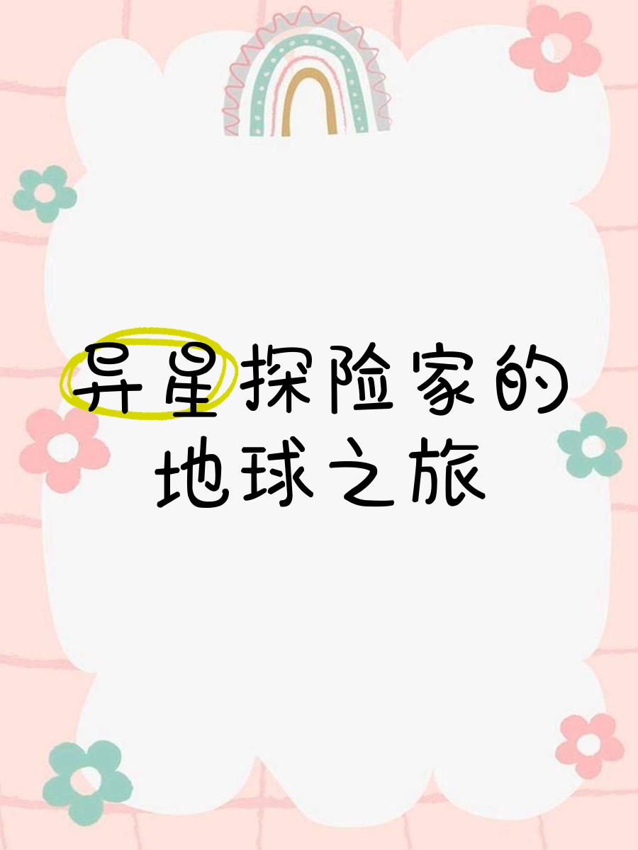 星球探险家破解版星球探险家之旅-第3张图片