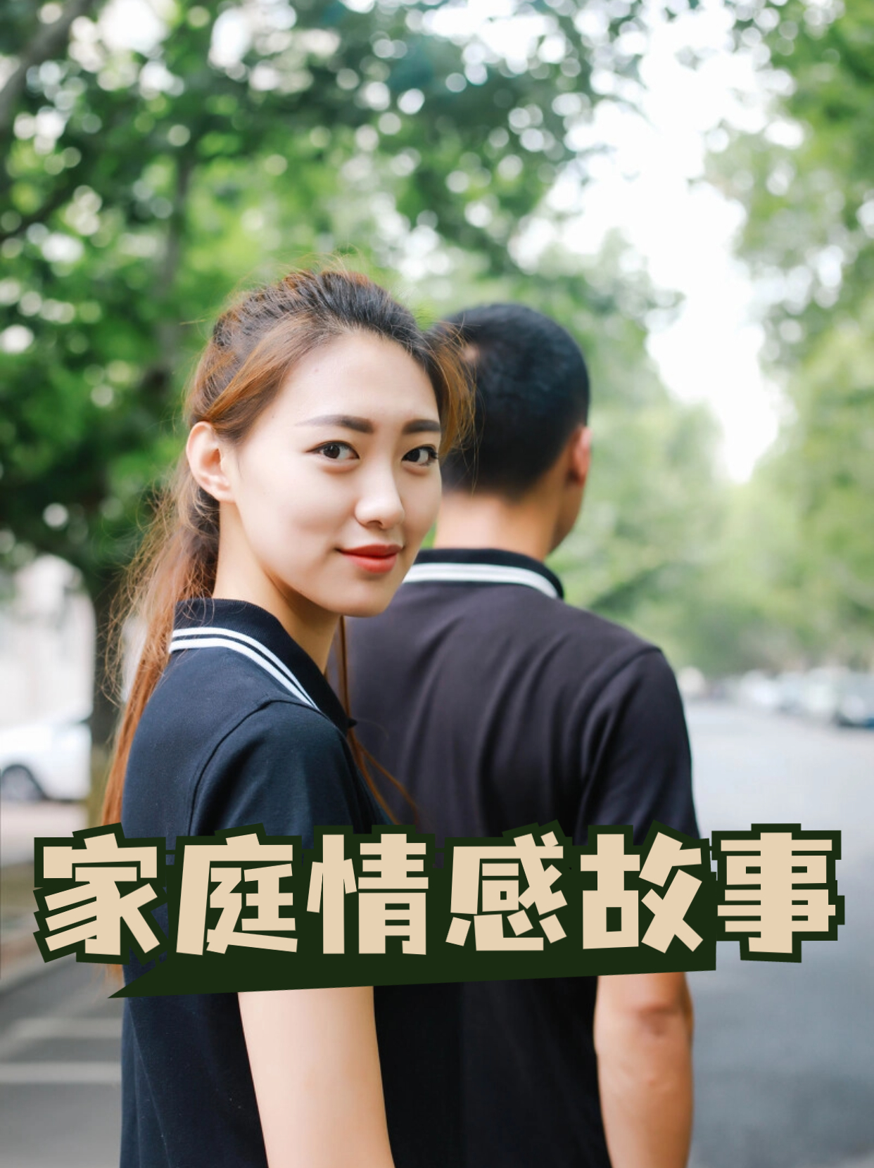 老公要我老公要我，婚姻中的微妙关系