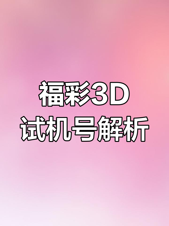 3d今天开机号和试机号查询今天3D开机号和试机号揭晓