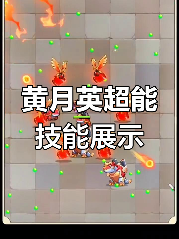 黄月英的技能黄月英技能概述