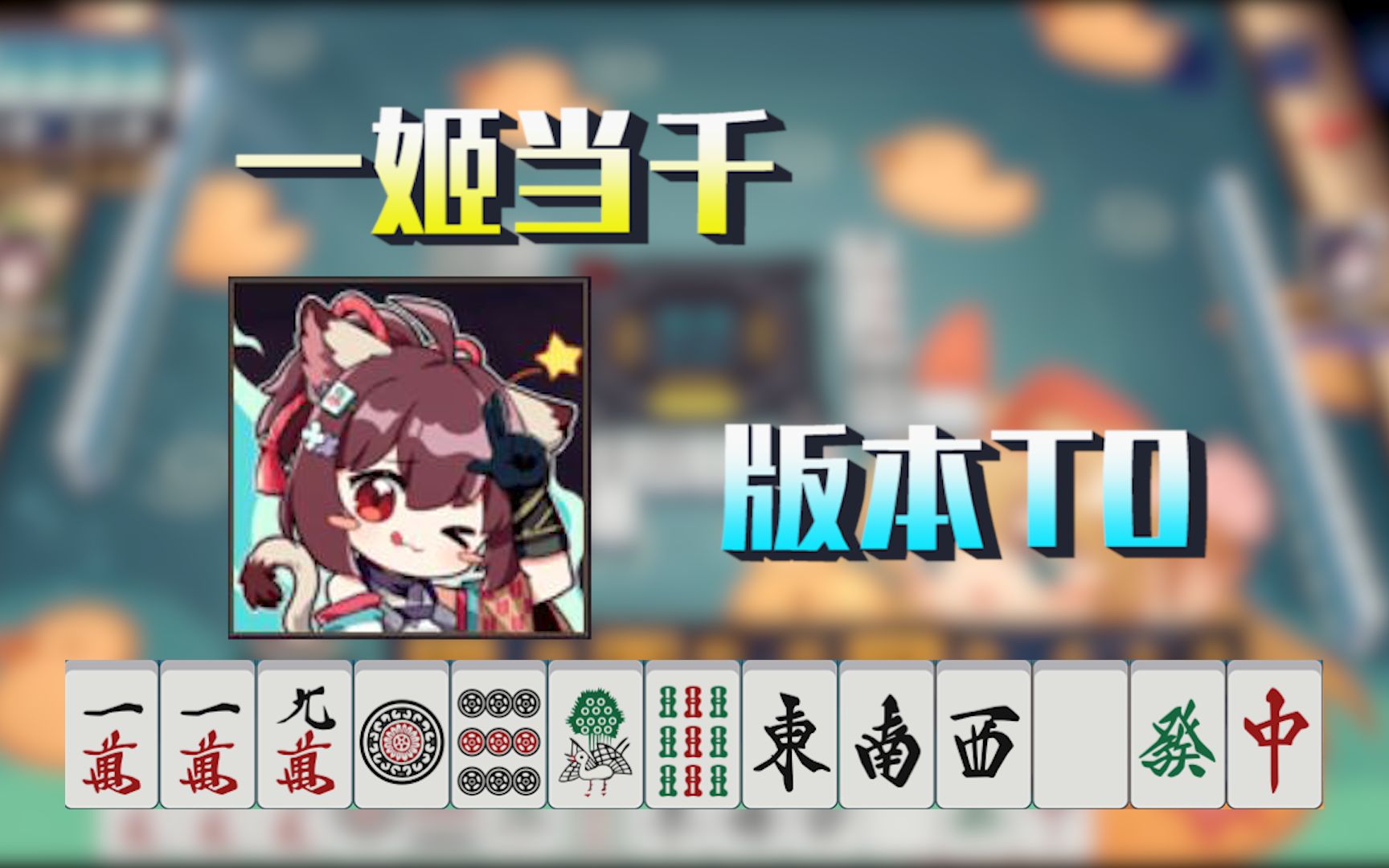 一姬当千一姬当千，传奇背后的故事-第1张图片