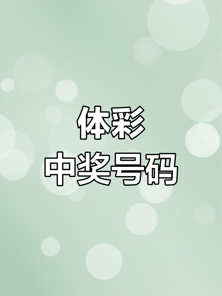 特区论坛七星彩论坛开奖直播,排列五特区论坛七星彩论坛开奖直播-第1张图片