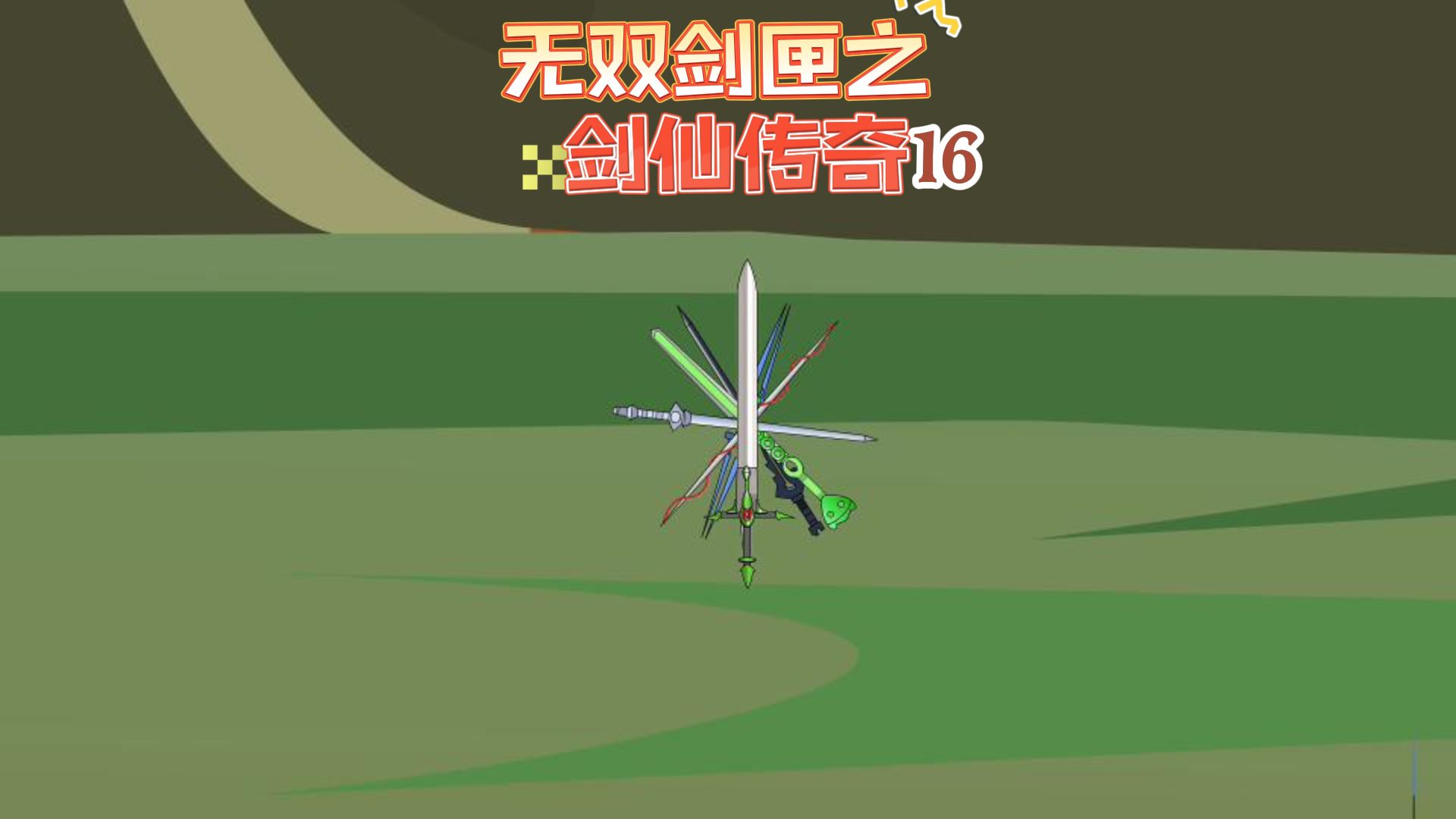 无极剑圣的斩星魔剑是什么无极剑圣斩星魔剑传奇