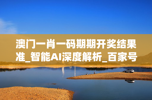 澳门必中一肖一码100%澳门必中一肖一码，100%成功的秘诀-第1张图片