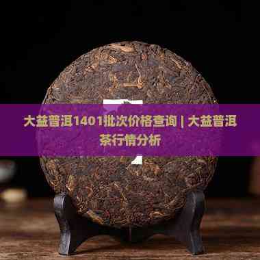 大益普洱茶功效大益普洱茶功效与作用-第2张图片