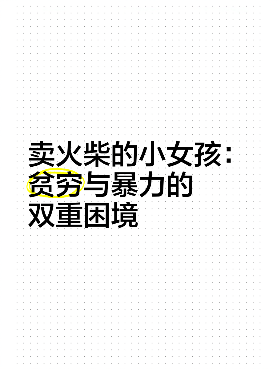 暴力规则下的社会困境