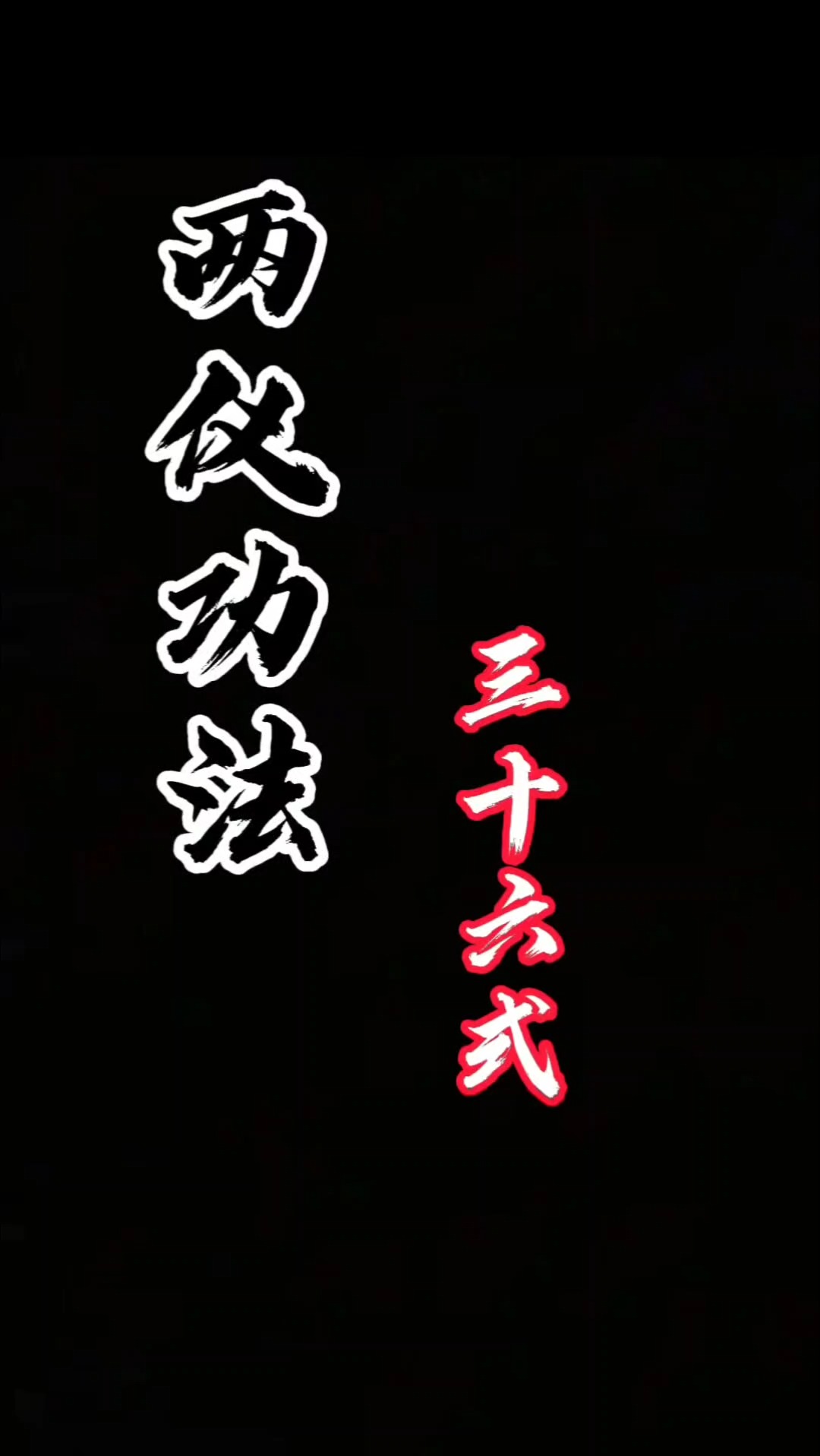 三十六式阴阳技巧-第2张图片