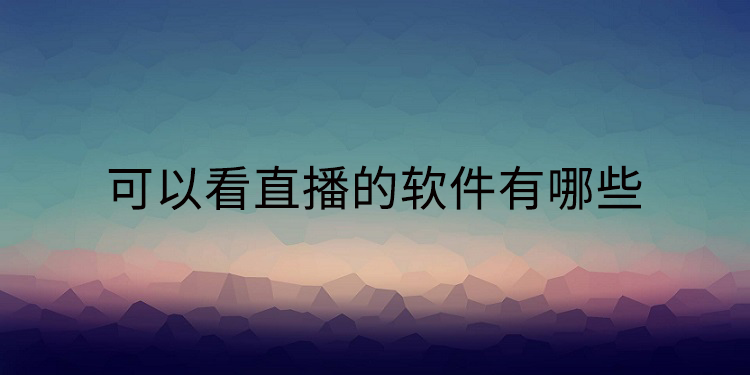 适合半夜看的免费直播软件有哪些适合半夜看的免费直播软件推荐-第1张图片