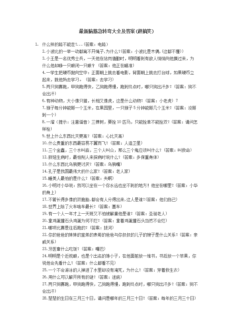最新脑筋急转弯-第2张图片