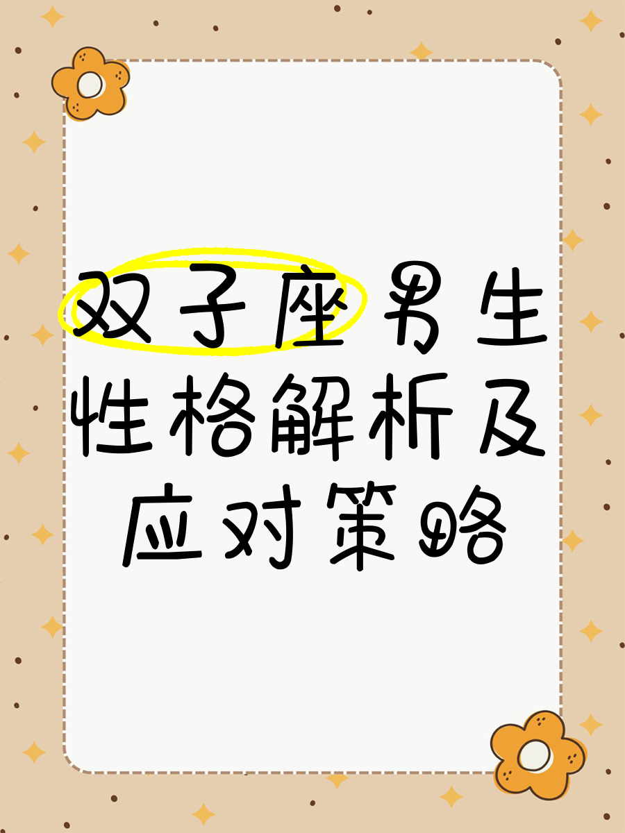 双子座男生和什么座最配对女生双子座男生与哪些星座最配