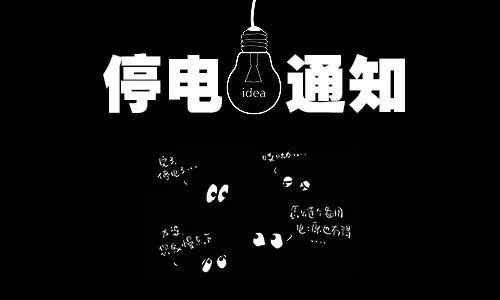 长沙停电通知-第3张图片