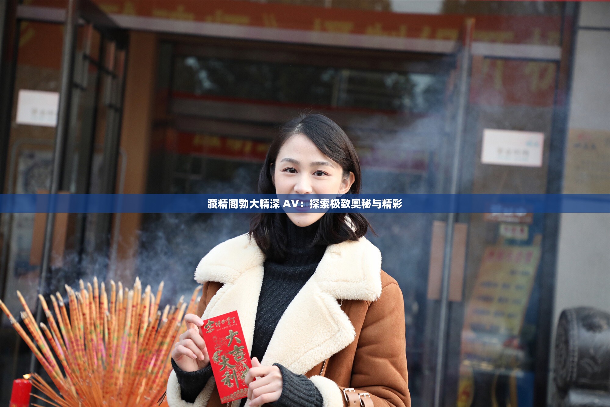 一本大道AV久久综合，探索综合体验的极致-第1张图片