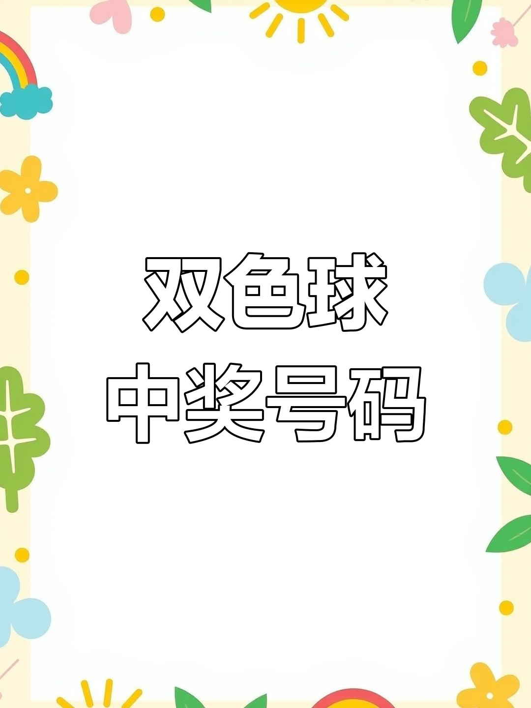 双色球今天开奖结果开双色球今天开奖结果揭晓