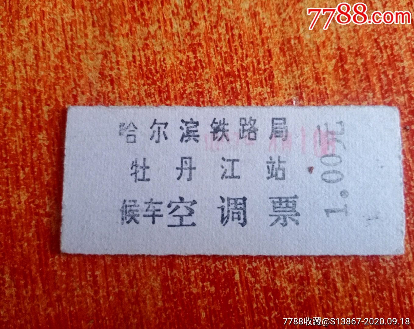 北京到牡丹江火车票查询北京到牡丹江火车票-第1张图片