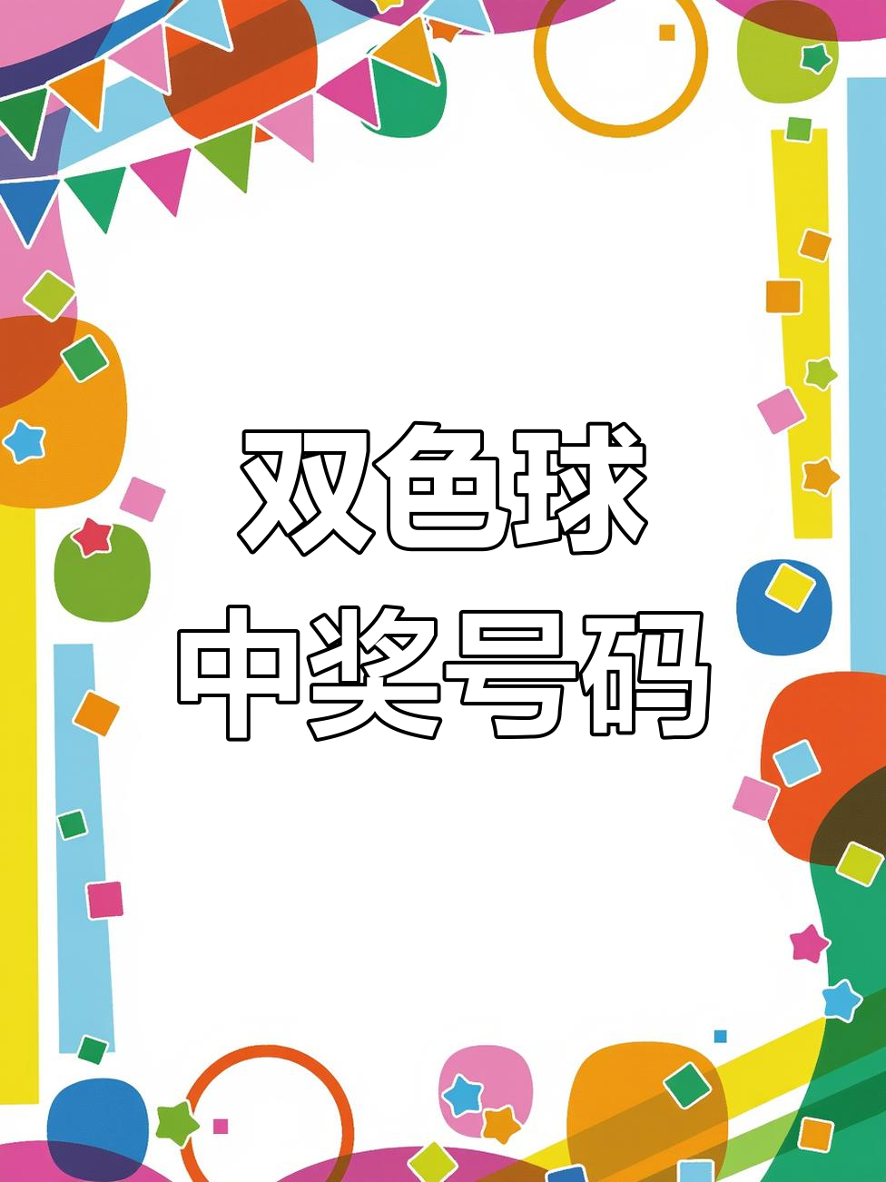 双色球开奖结果94期开奖结果查询双色球开奖结果94，揭晓幸运与惊喜-第1张图片