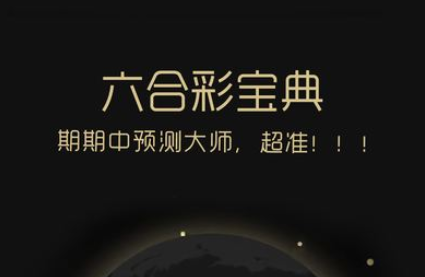 香港6合宝典资料概述