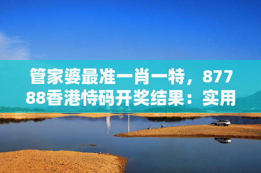 管家婆特一肖必出特一肖管家婆特一肖必出特一肖，神秘预测与成功秘诀-第1张图片