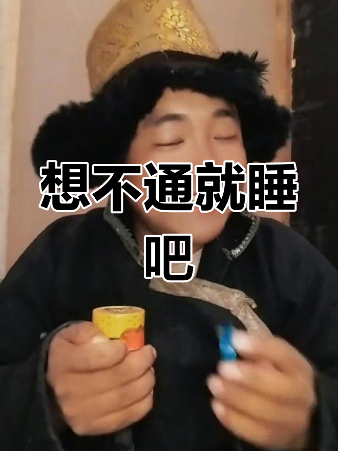 明天继续舔你我的宝明天继续舔你我的宝-第1张图片