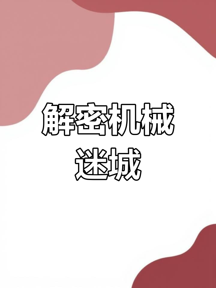 机械迷城第七关攻略视频机械迷城第七关攻略-第1张图片