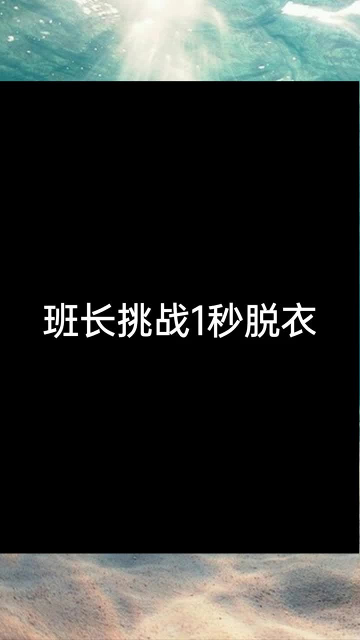女班长脱小内内给我看-第1张图片