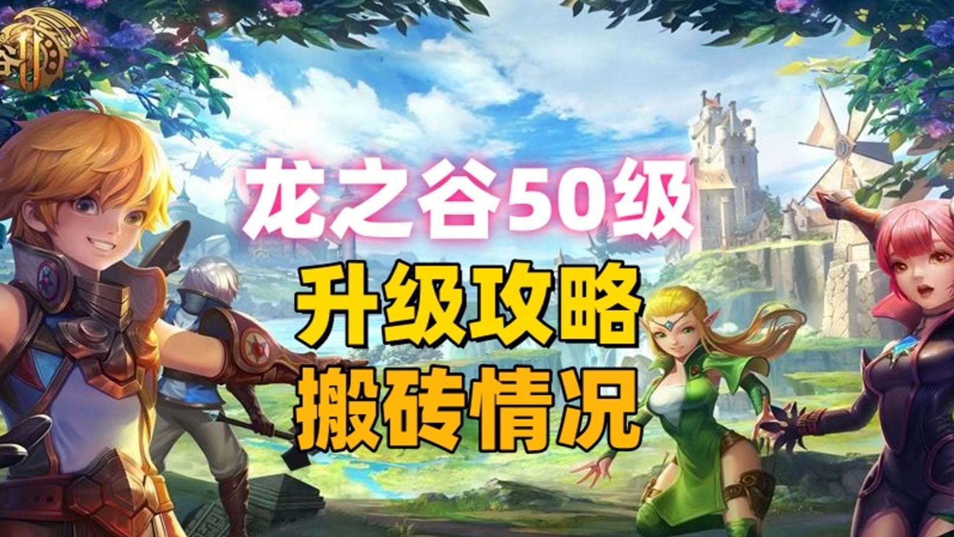 龙之谷升级最快的方法龙之谷升级攻略