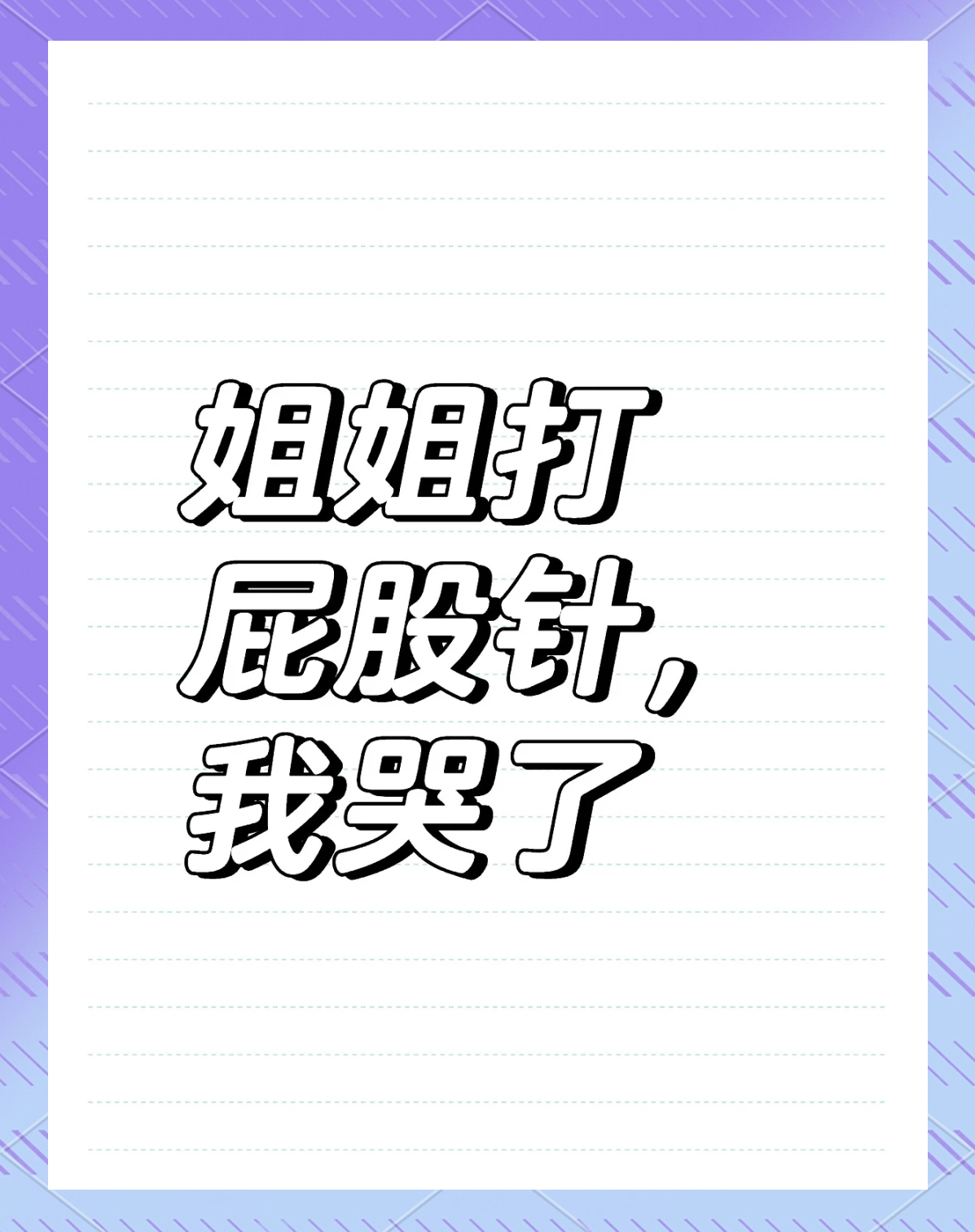 赤裸裸打屁股打到哭，痛彻心扉的体验