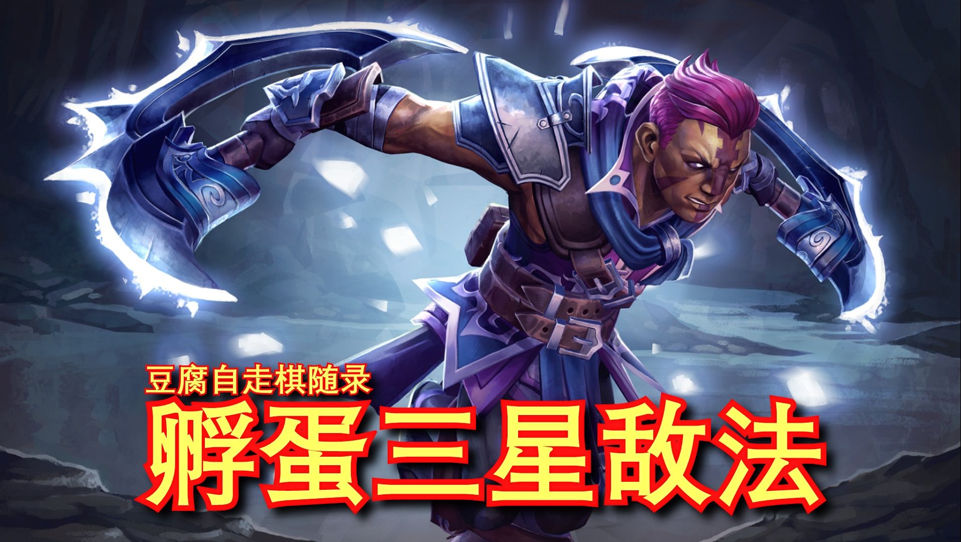 刀塔自走棋刀塔自走棋，策略与技巧
