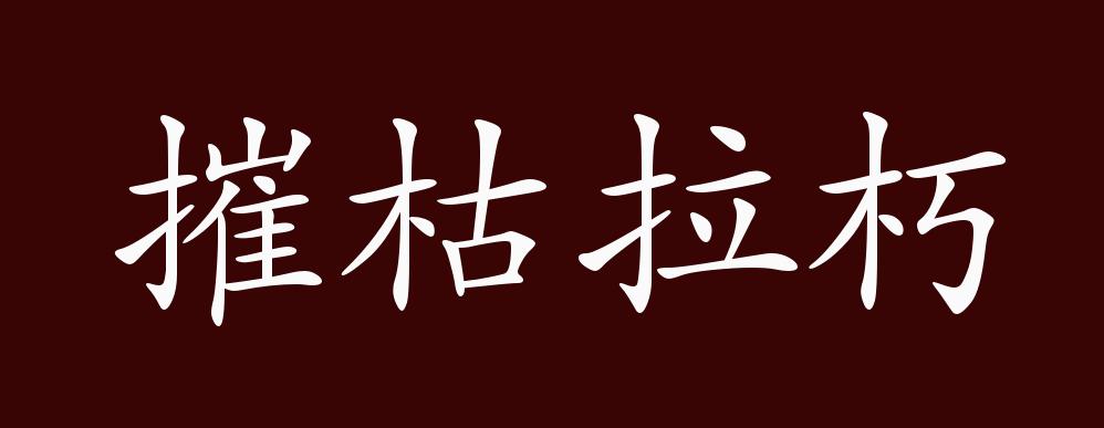 摧枯拉朽成就怎么算的摧枯拉朽成就辉煌-第2张图片