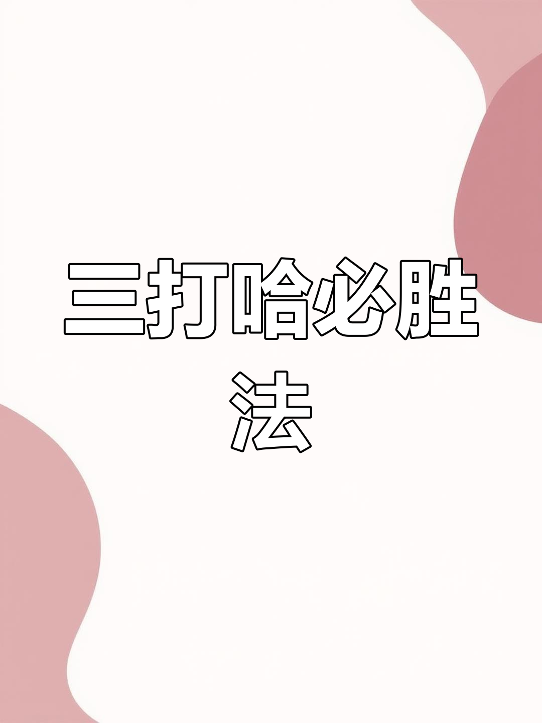 三打哈三打哈之探索-第1张图片