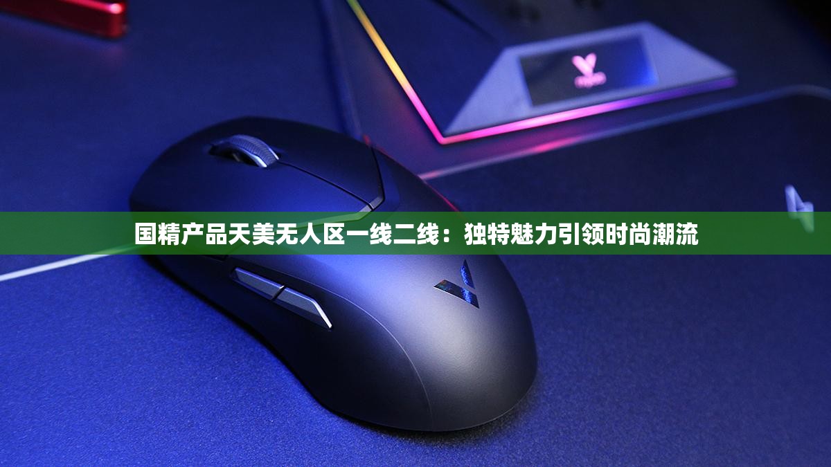国精一二二产品无人区免费应用国精一二二产品无人区免费应用推广
