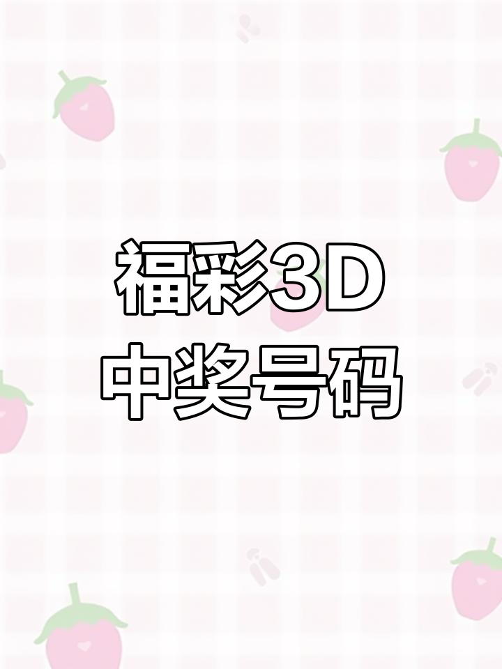 3d今晚中奖号码多少今晚3D中奖号揭晓-第1张图片