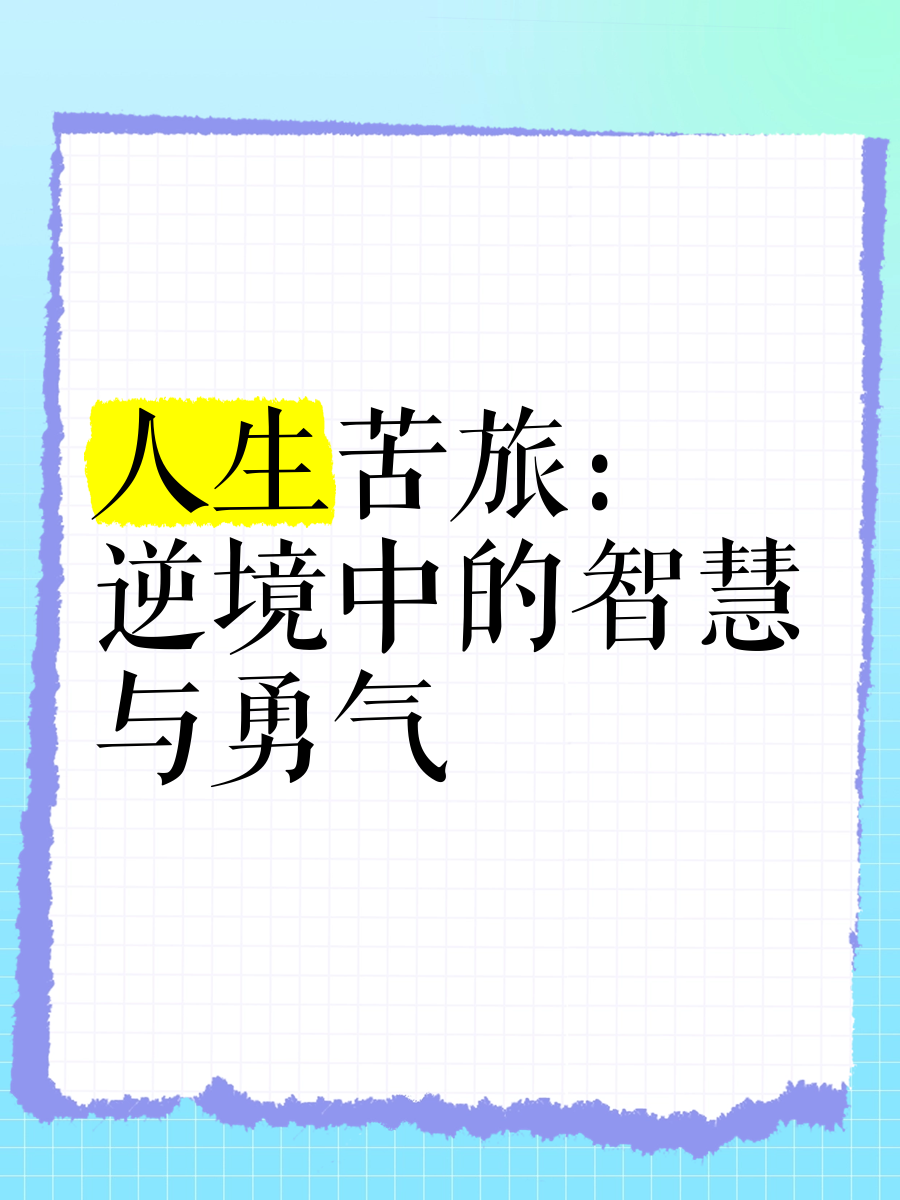 打破沙锅璺到底，探索未知的勇气与智慧