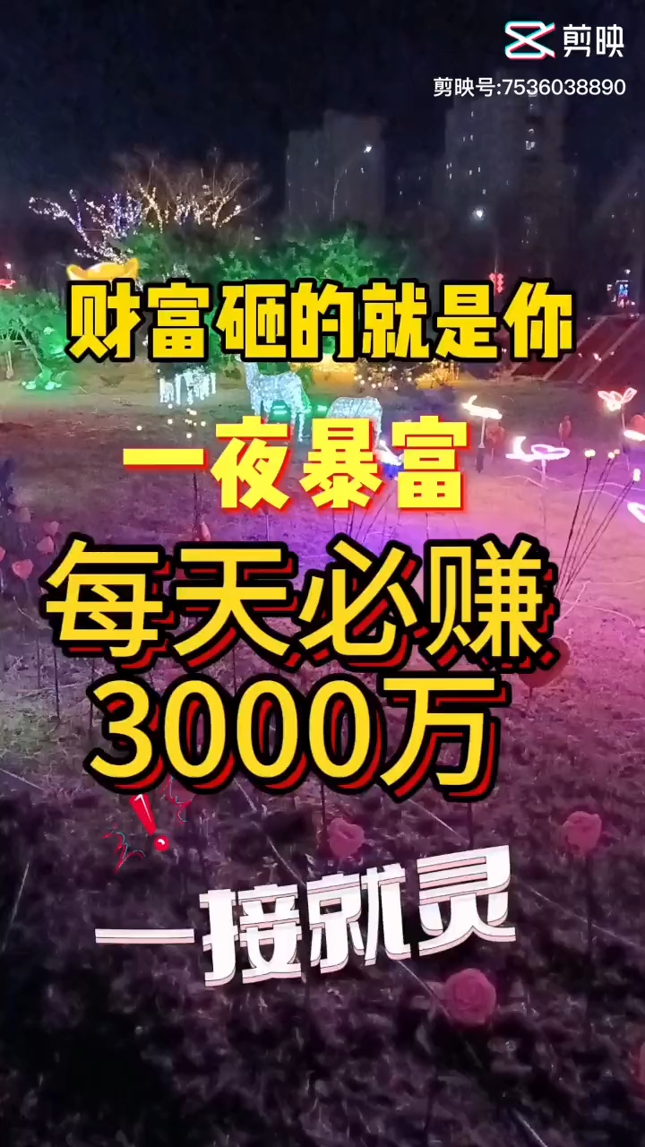 一夜暴富一夜暴富，财富奇迹的启示