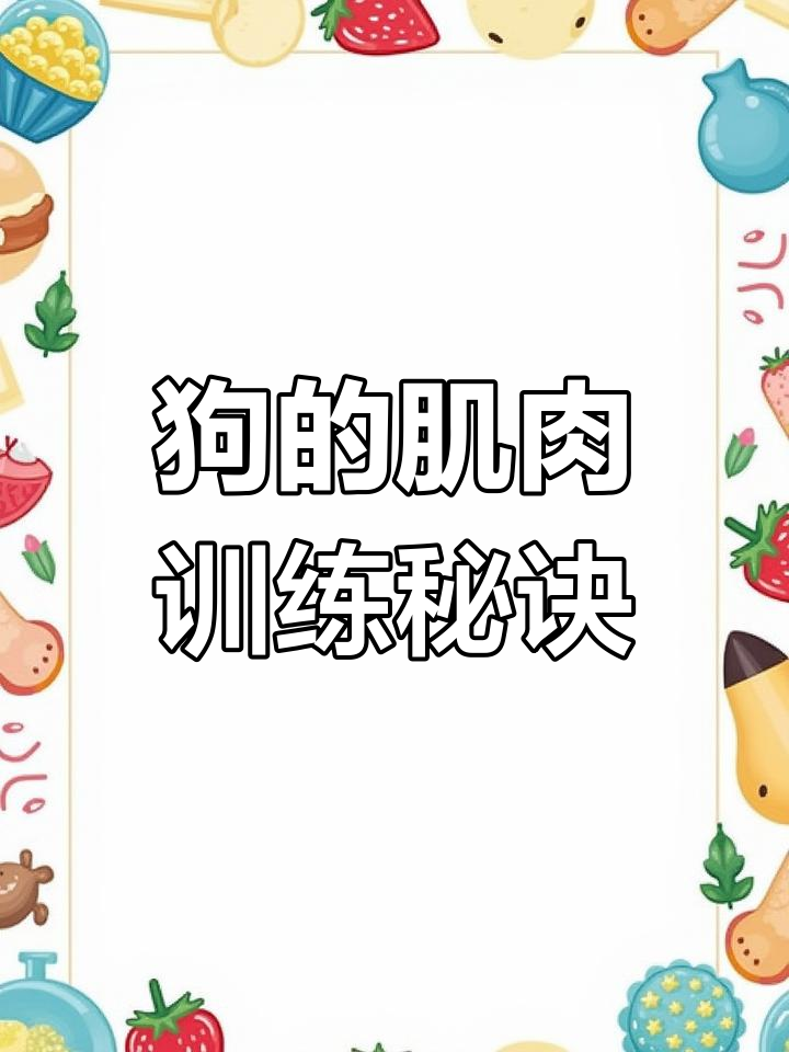 狗的速度很快又大又烫狗的速度与力量-第2张图片