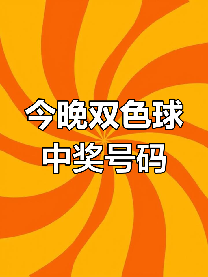 双色球2023067开奖结果双色球2023年6月7日开奖结果揭晓