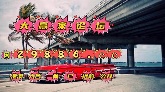 澳门特马今晚开奖138期，展望未来-第3张图片