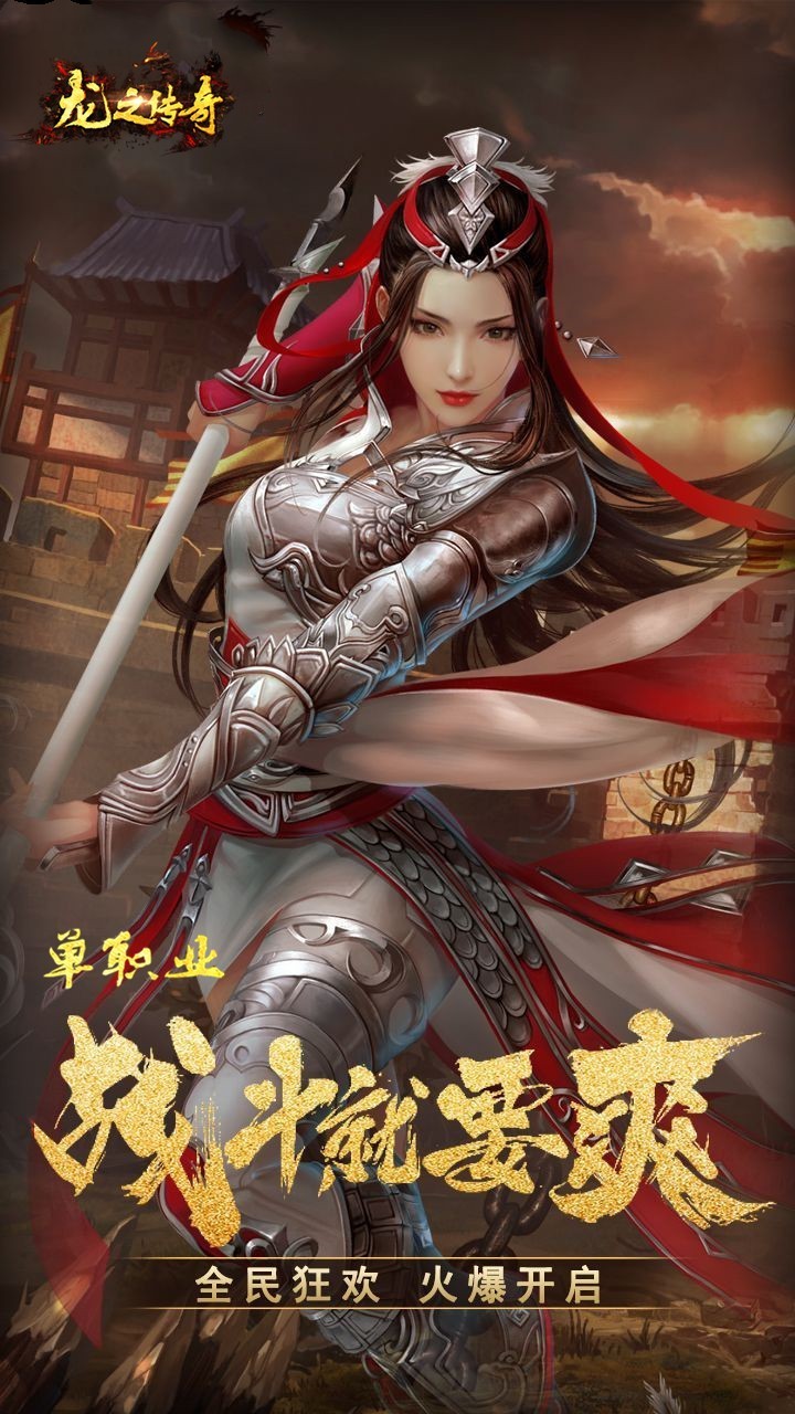 新龙之传奇