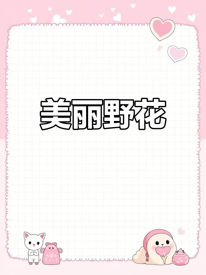 野花社区app在线下载野花社区视频手机在线，探索自然之美与人文关怀-第1张图片