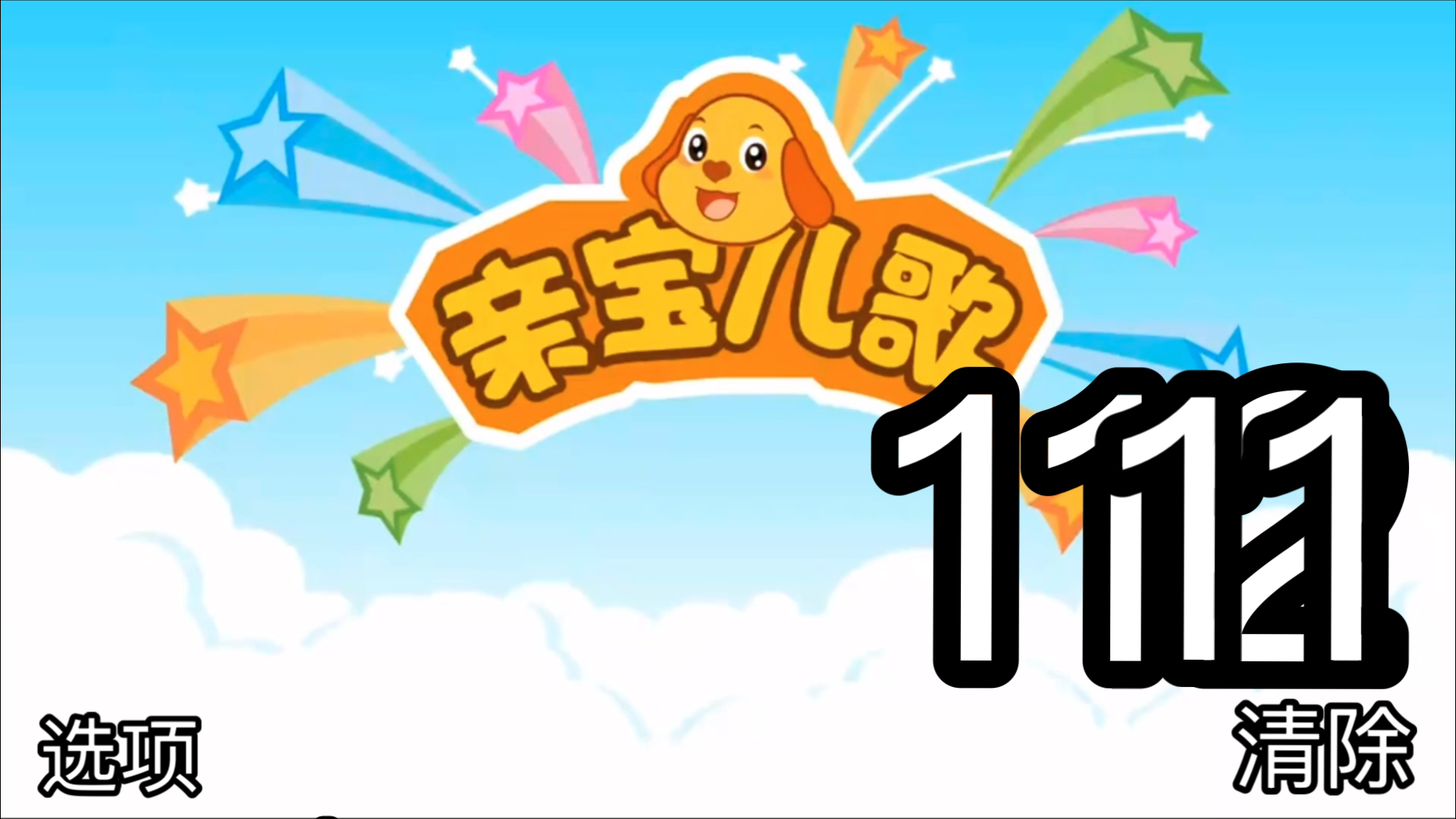 亲宝网儿歌合集亲宝网，母婴健康与亲子交流的首选平台