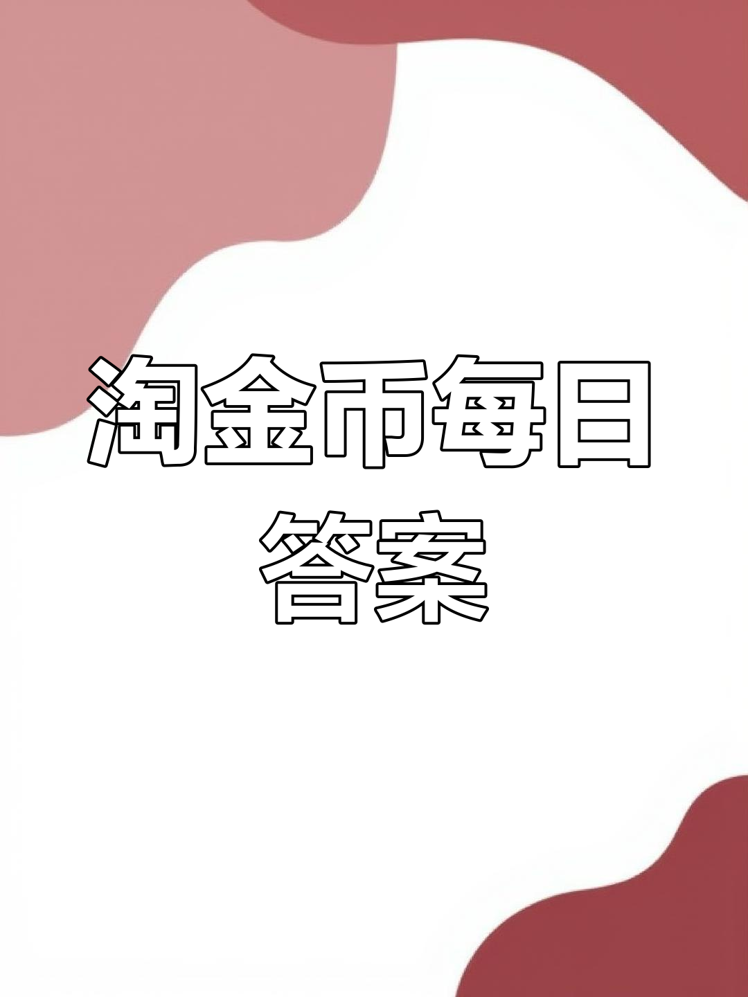 每日一猜淘宝大赢家今日答案淘宝大赢家今日答案揭晓-第2张图片