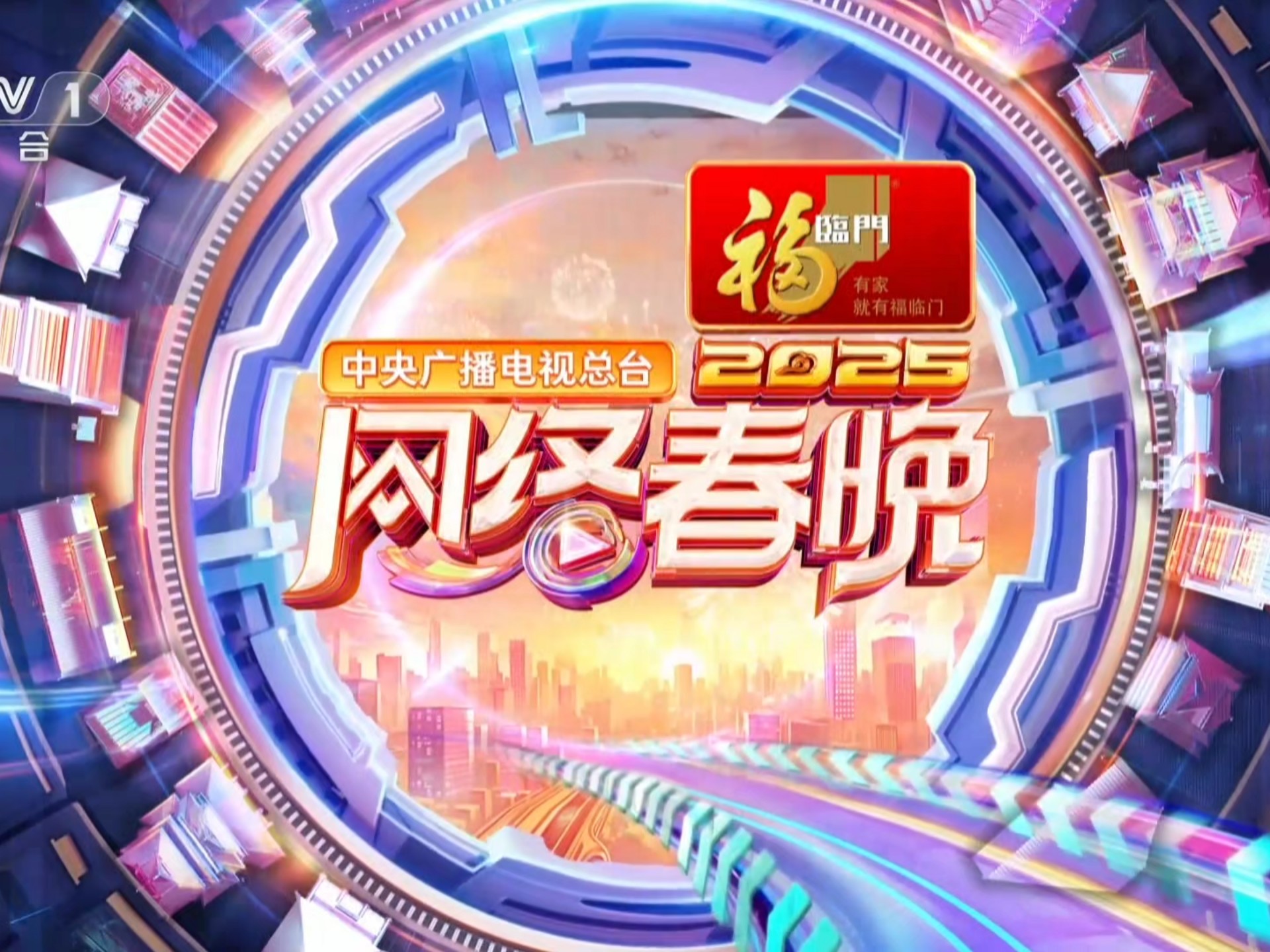 春晚直播平台有哪些春晚直播平台有哪些-第2张图片