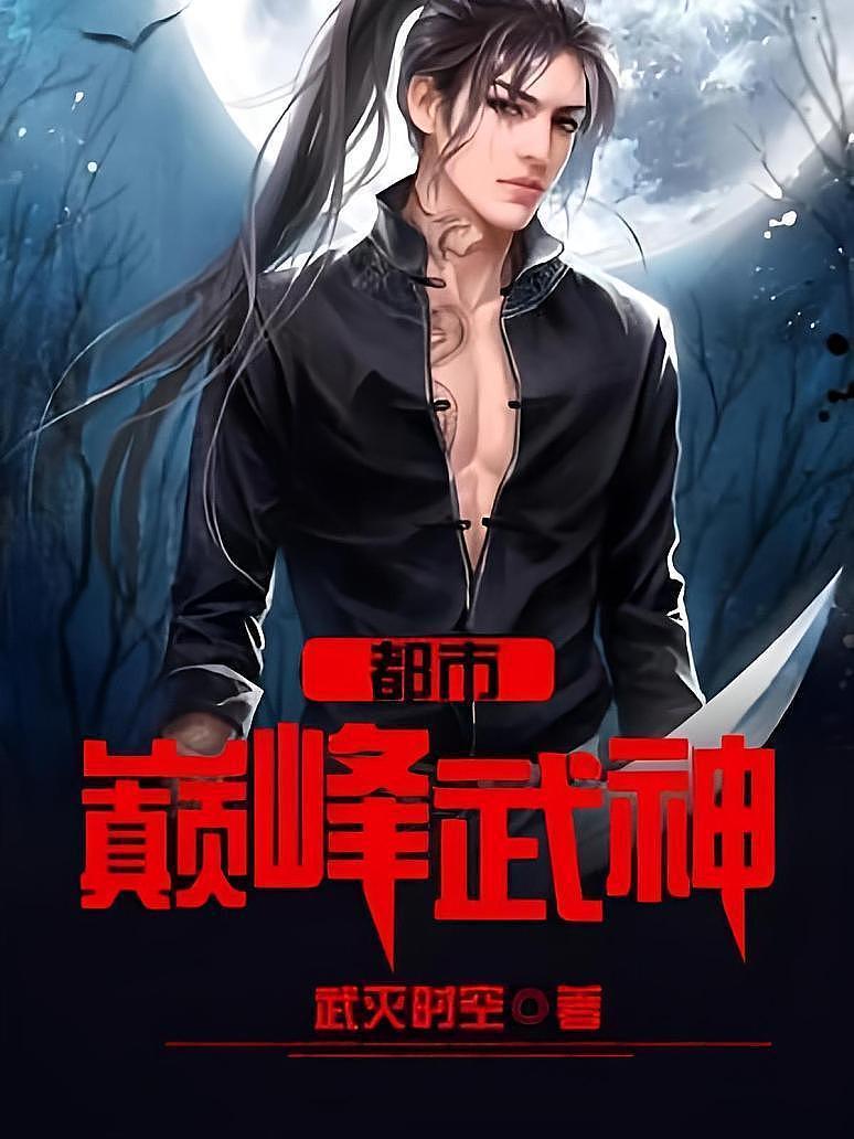 巅峰武神动漫免费观看巅峰武神