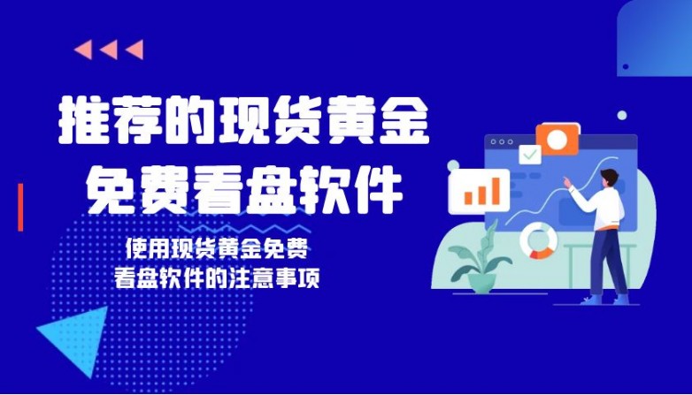 黄金APP软件下载大全免费黄金APP软件下载大全免费推荐-第1张图片