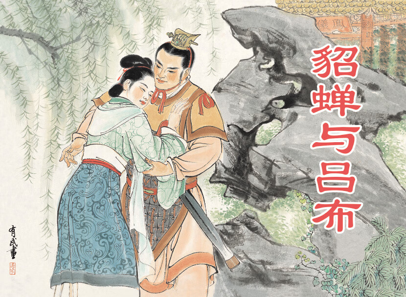 貂蝉与吕布的故事虐心貂蝉与吕布的床上传奇-第1张图片