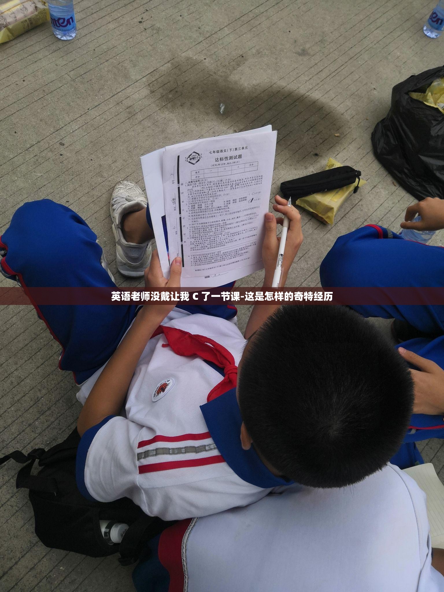 被体育课老师C了一整节课被体育课老师C了一整节课-第1张图片