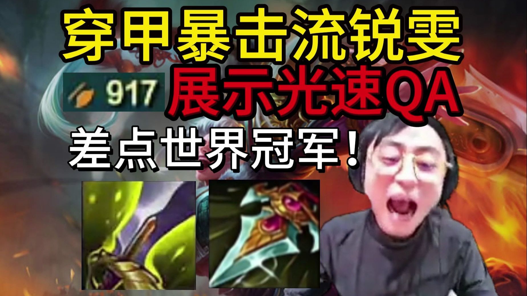 斗魂竞技场锐雯出装瑞雯出装攻略-第1张图片