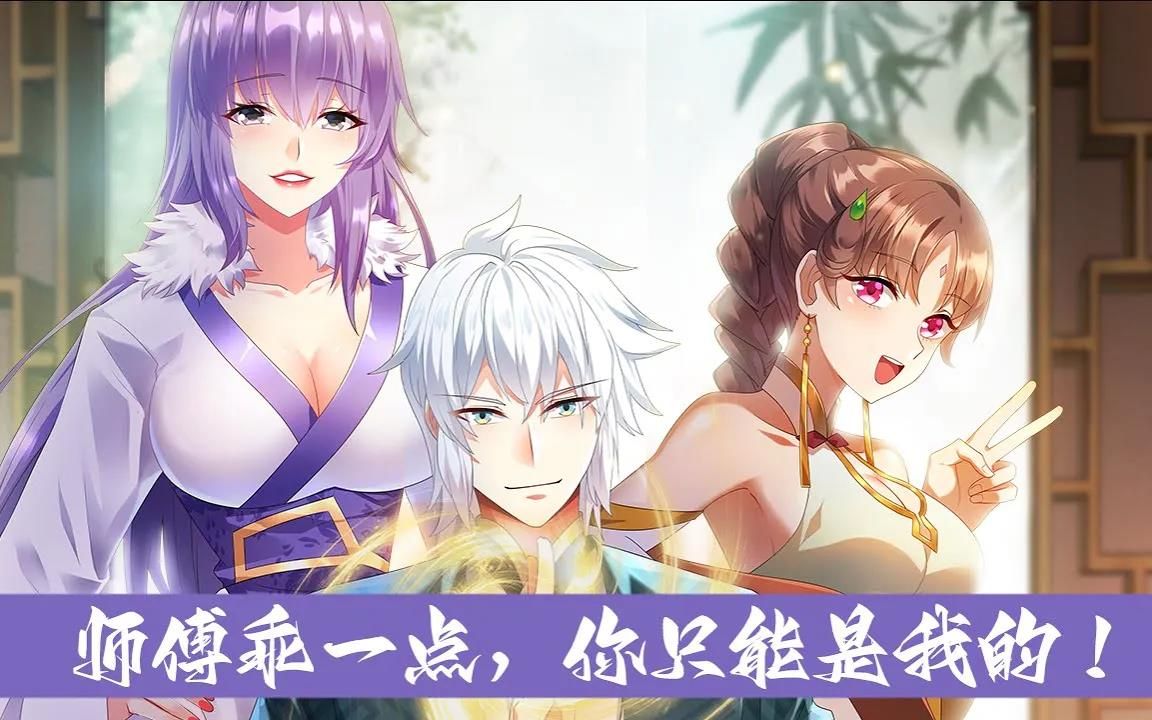 我的徒弟都想独占我第二季动漫我的徒弟都想独占我第二季-第1张图片
